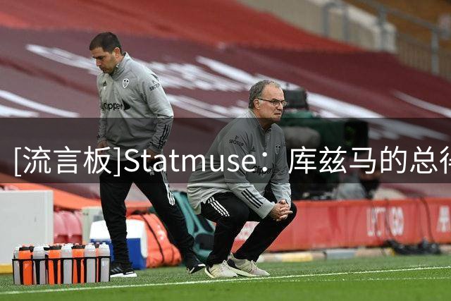 [流言板]Statmuse：库兹马的总得分和场均得分均位列17届新秀第5位
